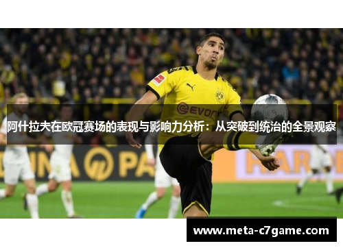 阿什拉夫在欧冠赛场的表现与影响力分析：从突破到统治的全景观察