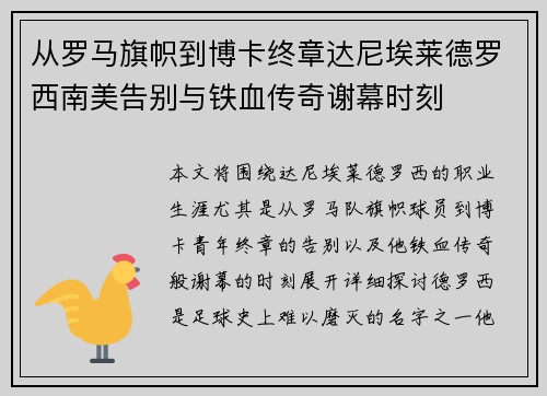 从罗马旗帜到博卡终章达尼埃莱德罗西南美告别与铁血传奇谢幕时刻