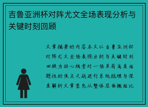 吉鲁亚洲杯对阵尤文全场表现分析与关键时刻回顾