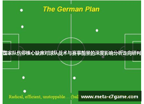 国家队伤停核心缺席对球队战术与赛事前景的深度影响分析走向研判