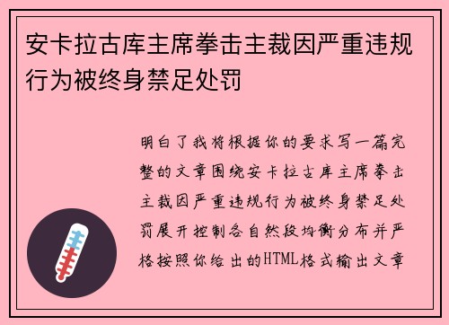 安卡拉古库主席拳击主裁因严重违规行为被终身禁足处罚