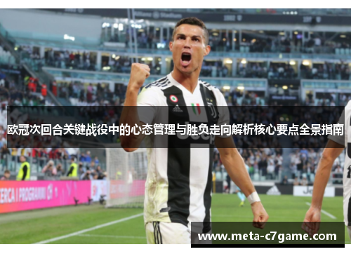 欧冠次回合关键战役中的心态管理与胜负走向解析核心要点全景指南