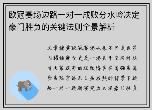 欧冠赛场边路一对一成败分水岭决定豪门胜负的关键法则全景解析