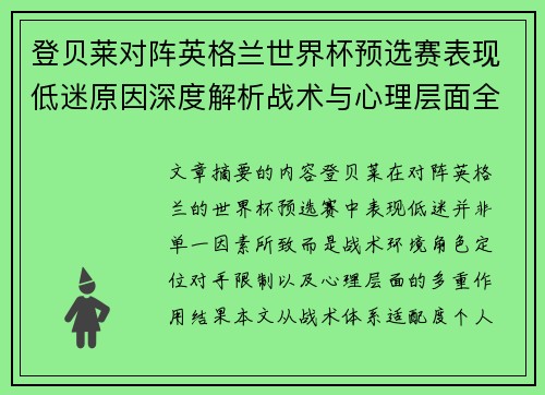 登贝莱对阵英格兰世界杯预选赛表现低迷原因深度解析战术与心理层面全面评估