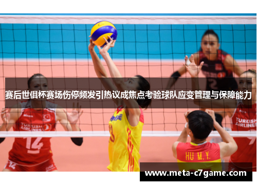 赛后世俱杯赛场伤停频发引热议成焦点考验球队应变管理与保障能力