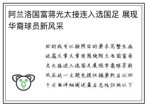 阿兰洛国富蒋光太接连入选国足 展现华裔球员新风采