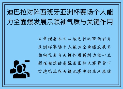 迪巴拉对阵西班牙亚洲杯赛场个人能力全面爆发展示领袖气质与关键作用解析 迪巴拉对阵西班牙亚洲杯赛场个人能力全面爆发展示领袖气质与关键作用解析