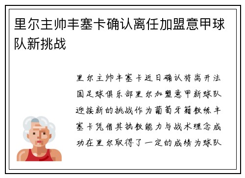 里尔主帅丰塞卡确认离任加盟意甲球队新挑战