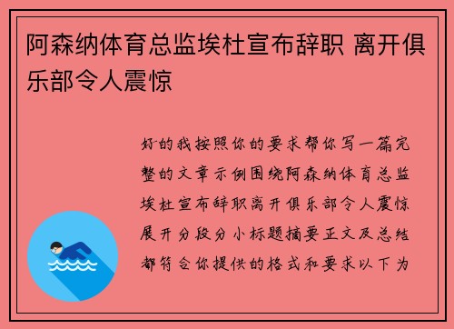 阿森纳体育总监埃杜宣布辞职 离开俱乐部令人震惊