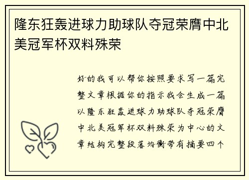 隆东狂轰进球力助球队夺冠荣膺中北美冠军杯双料殊荣