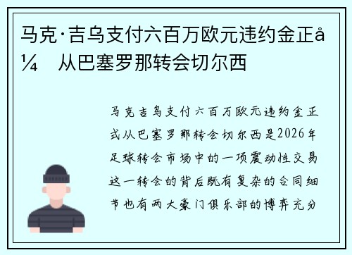 马克·吉乌支付六百万欧元违约金正式从巴塞罗那转会切尔西 马克·吉乌支付六百万欧元违约金正式从巴塞罗那转会切尔西