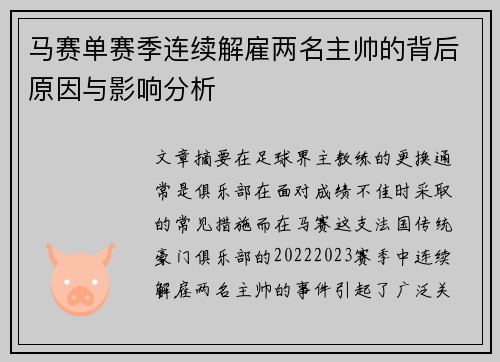 马赛单赛季连续解雇两名主帅的背后原因与影响分析 马赛单赛季连续解雇两名主帅的背后原因与影响分析