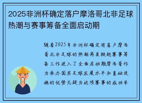 2025非洲杯确定落户摩洛哥北非足球热潮与赛事筹备全面启动期 2025非洲杯确定落户摩洛哥北非足球热潮与赛事筹备全面启动期