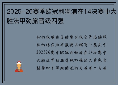 2025-26赛季欧冠利物浦在14决赛中大胜法甲劲旅晋级四强