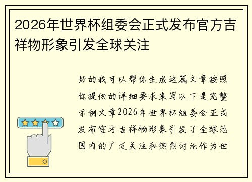 2026年世界杯组委会正式发布官方吉祥物形象引发全球关注 2026年世界杯组委会正式发布官方吉祥物形象引发全球关注