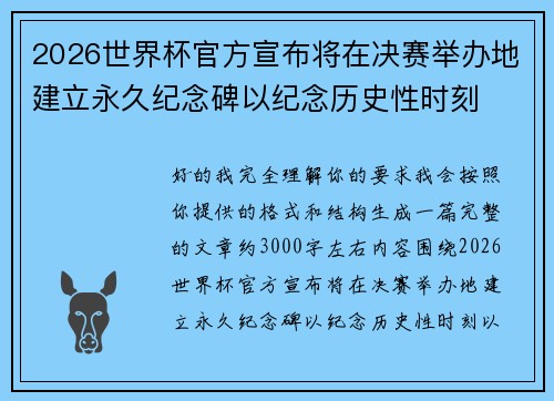 2026世界杯官方宣布将在决赛举办地建立永久纪念碑以纪念历史性时刻