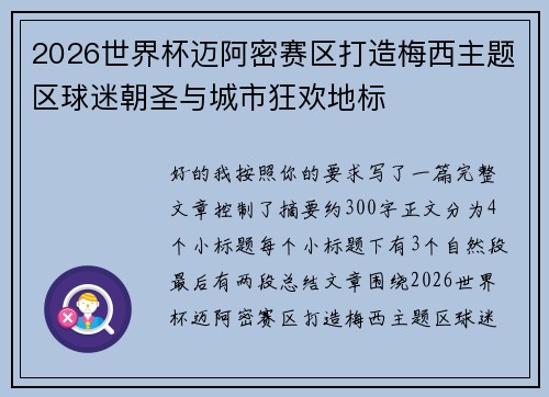 2026世界杯迈阿密赛区打造梅西主题区球迷朝圣与城市狂欢地标 2026世界杯迈阿密赛区打造梅西主题区球迷朝圣与城市狂欢地标