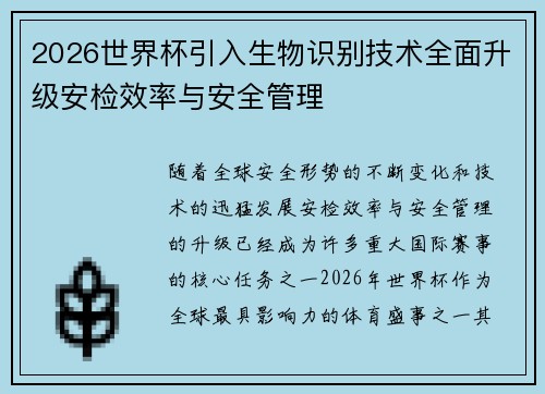 2026世界杯引入生物识别技术全面升级安检效率与安全管理