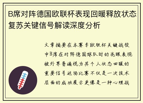 B席对阵德国欧联杯表现回暖释放状态复苏关键信号解读深度分析