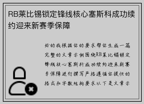 RB莱比锡锁定锋线核心塞斯科成功续约迎来新赛季保障