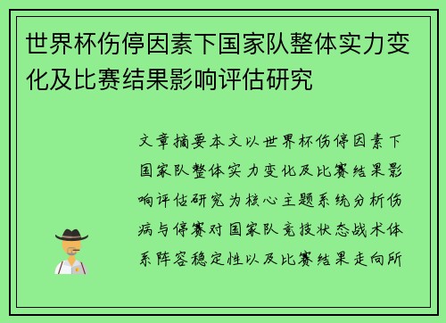 世界杯伤停因素下国家队整体实力变化及比赛结果影响评估研究 世界杯伤停因素下国家队整体实力变化及比赛结果影响评估研究