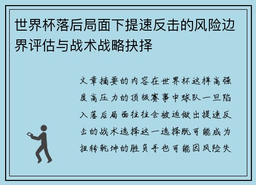 世界杯落后局面下提速反击的风险边界评估与战术战略抉择 世界杯落后局面下提速反击的风险边界评估与战术战略抉择