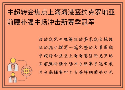 中超转会焦点上海海港签约克罗地亚前腰补强中场冲击新赛季冠军 中超转会焦点上海海港签约克罗地亚前腰补强中场冲击新赛季冠军