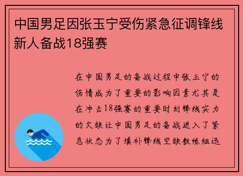 中国男足因张玉宁受伤紧急征调锋线新人备战18强赛 中国男足因张玉宁受伤紧急征调锋线新人备战18强赛