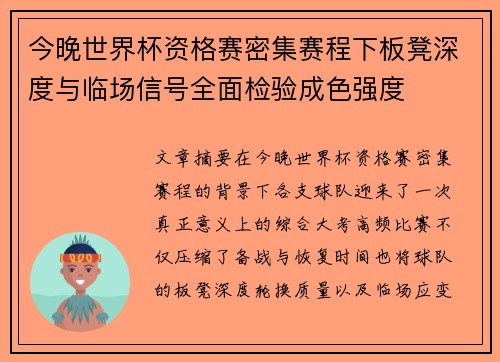 今晚世界杯资格赛密集赛程下板凳深度与临场信号全面检验成色强度