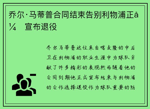乔尔·马蒂普合同结束告别利物浦正式宣布退役