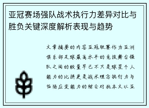 亚冠赛场强队战术执行力差异对比与胜负关键深度解析表现与趋势