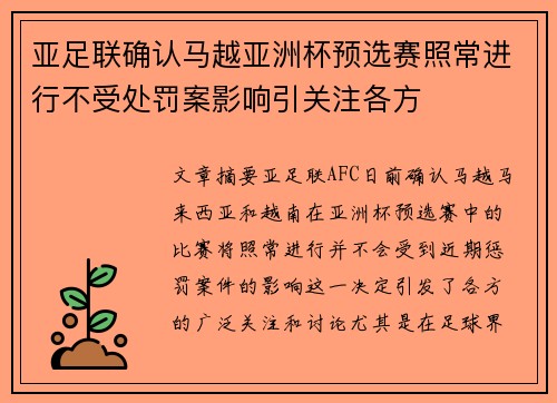 亚足联确认马越亚洲杯预选赛照常进行不受处罚案影响引关注各方