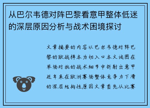 从巴尔韦德对阵巴黎看意甲整体低迷的深层原因分析与战术困境探讨