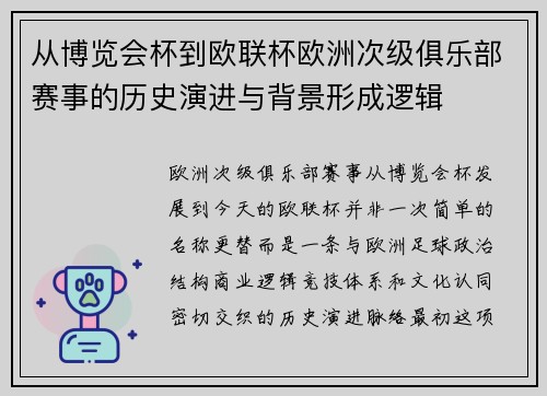 从博览会杯到欧联杯欧洲次级俱乐部赛事的历史演进与背景形成逻辑
