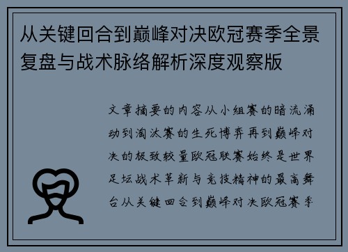 从关键回合到巅峰对决欧冠赛季全景复盘与战术脉络解析深度观察版