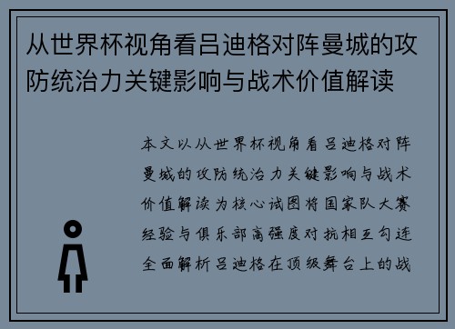 从世界杯视角看吕迪格对阵曼城的攻防统治力关键影响与战术价值解读