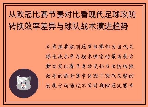 从欧冠比赛节奏对比看现代足球攻防转换效率差异与球队战术演进趋势