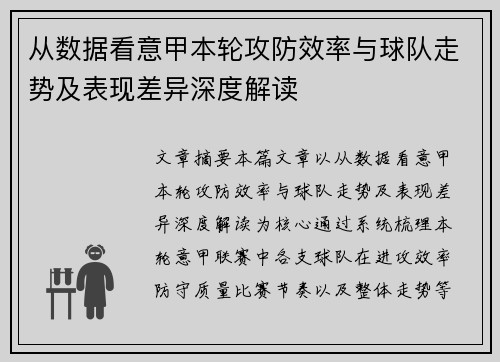 从数据看意甲本轮攻防效率与球队走势及表现差异深度解读