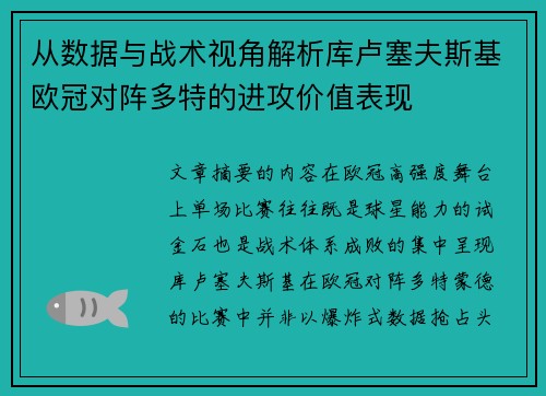 从数据与战术视角解析库卢塞夫斯基欧冠对阵多特的进攻价值表现