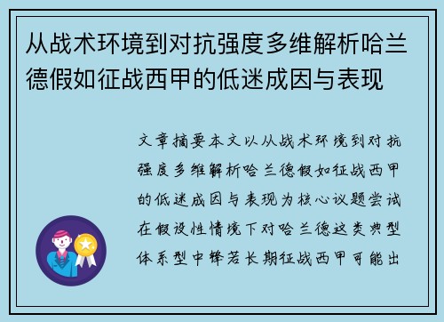从战术环境到对抗强度多维解析哈兰德假如征战西甲的低迷成因与表现