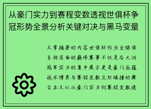 从豪门实力到赛程变数透视世俱杯争冠形势全景分析关键对决与黑马变量
