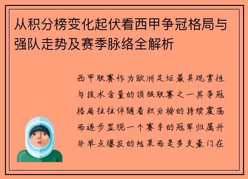 从积分榜变化起伏看西甲争冠格局与强队走势及赛季脉络全解析