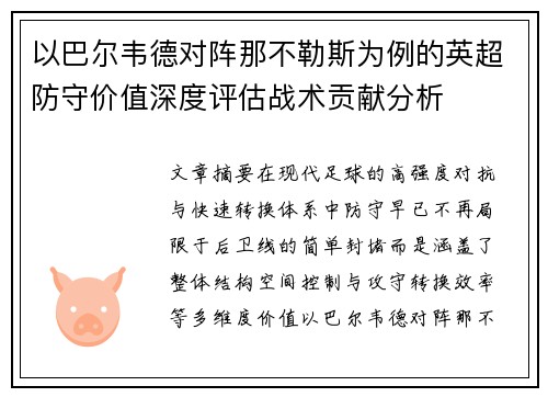 以巴尔韦德对阵那不勒斯为例的英超防守价值深度评估战术贡献分析