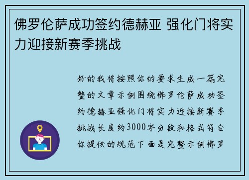 佛罗伦萨成功签约德赫亚 强化门将实力迎接新赛季挑战