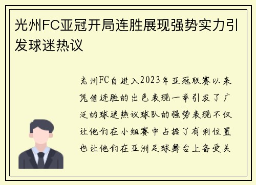 光州FC亚冠开局连胜展现强势实力引发球迷热议