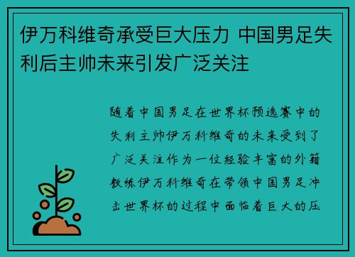 伊万科维奇承受巨大压力 中国男足失利后主帅未来引发广泛关注