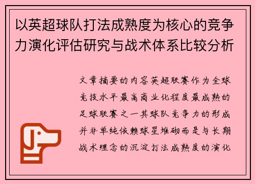 以英超球队打法成熟度为核心的竞争力演化评估研究与战术体系比较分析