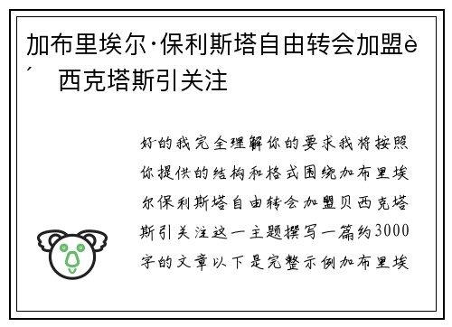 加布里埃尔·保利斯塔自由转会加盟贝西克塔斯引关注