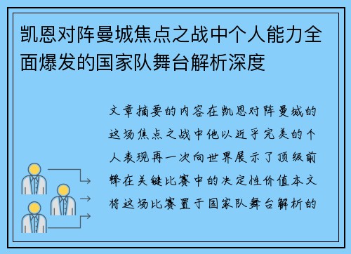 凯恩对阵曼城焦点之战中个人能力全面爆发的国家队舞台解析深度