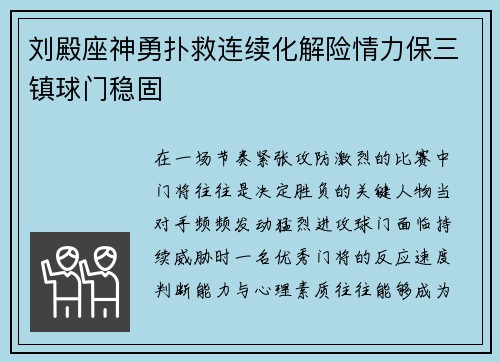 刘殿座神勇扑救连续化解险情力保三镇球门稳固